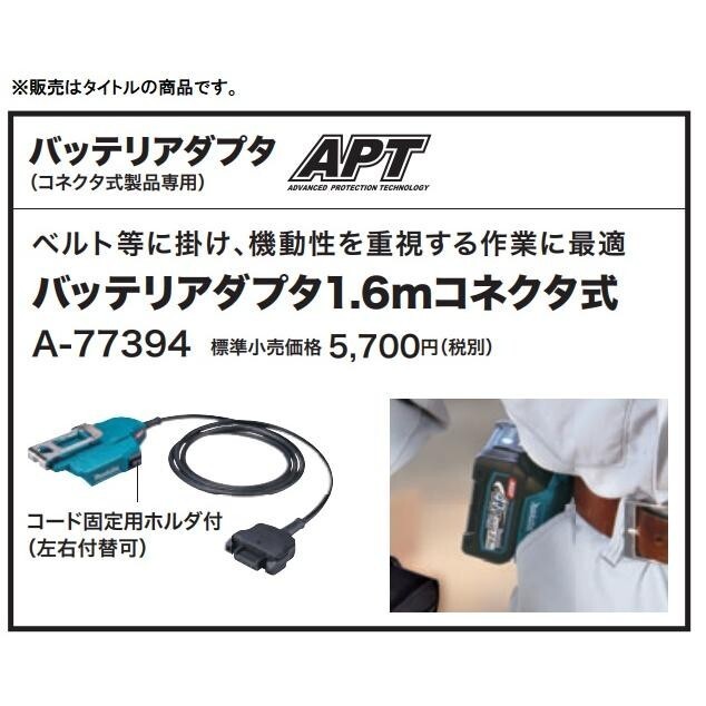 Makita A-77394 Cord: 1.6m Battery Adapter (for BO001CG and BO005CG)